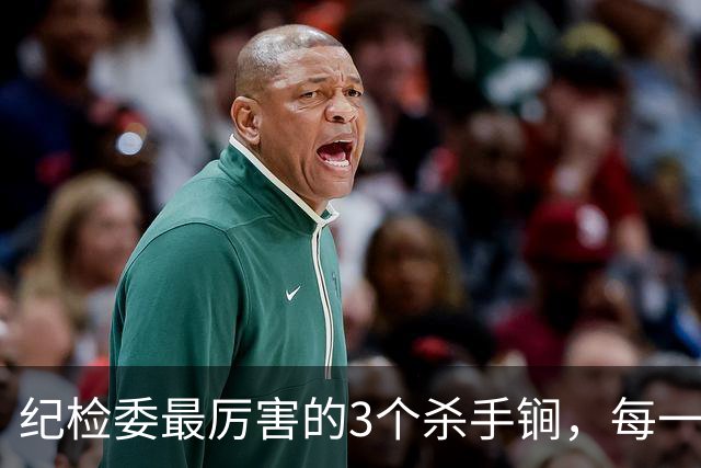 纪检委最厉害的3个杀手锏，每一个都是狠手段，没谁扛得住！