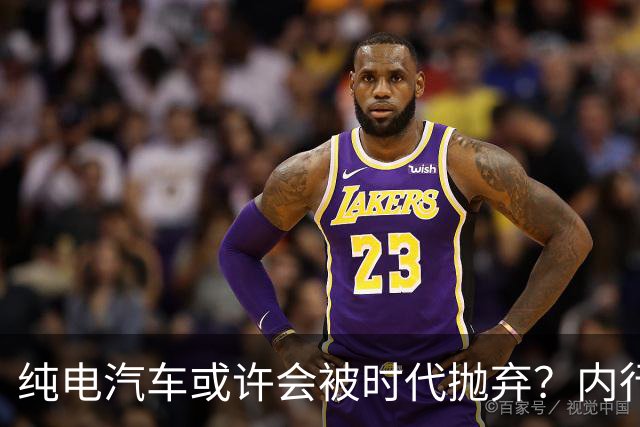 纯电汽车或许会被时代抛弃？内行人预言：下一个主角已登场？