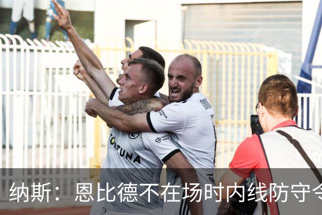 纳斯：恩比德不在场时内线防守令人担忧，阵容仍在探索