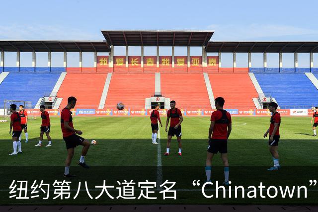 纽约第八大道定名“Chinatown”，在这里的华人终于有了自己的官宣街名