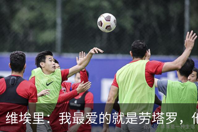 维埃里：我最爱的就是劳塔罗，他绝杀英格兰后我在现场狂奔庆祝
