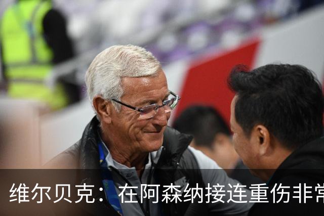 维尔贝克：在阿森纳接连重伤非常艰难；伤病让我变得非常坚韧
