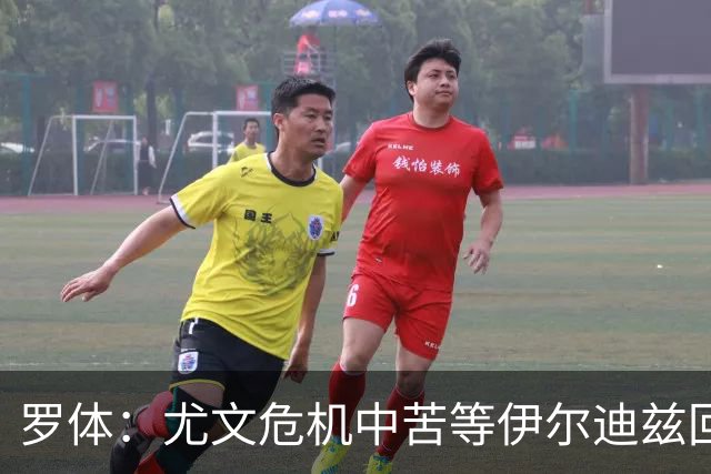 罗体：尤文危机中苦等伊尔迪兹回归，他至少要到12月初才能复出