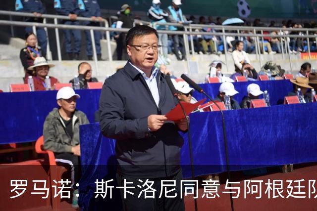 罗马诺：斯卡洛尼同意与阿根廷队续约，继续带队至2030年