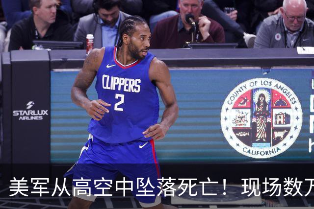 美军从高空中坠落死亡！现场数万人呆若木鸡，如“死一般安静”！