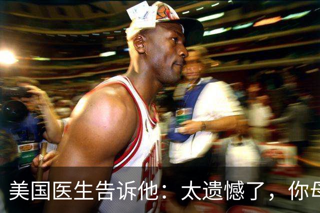 美国医生告诉他：太遗憾了，你母亲不是中国人