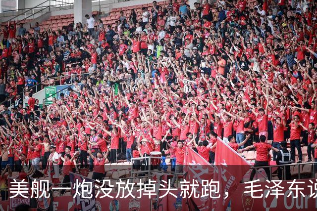 美舰一炮没放掉头就跑，毛泽东说这绳子是你们自己套上的