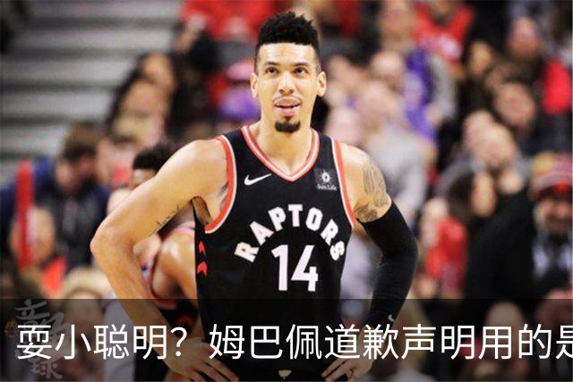 耍小聪明？姆巴佩道歉声明用的是“小号”，1.3亿粉丝账号未同步