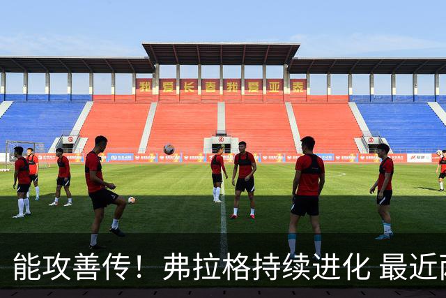 能攻善传！弗拉格持续进化 最近两场比赛一共送出了19次助攻