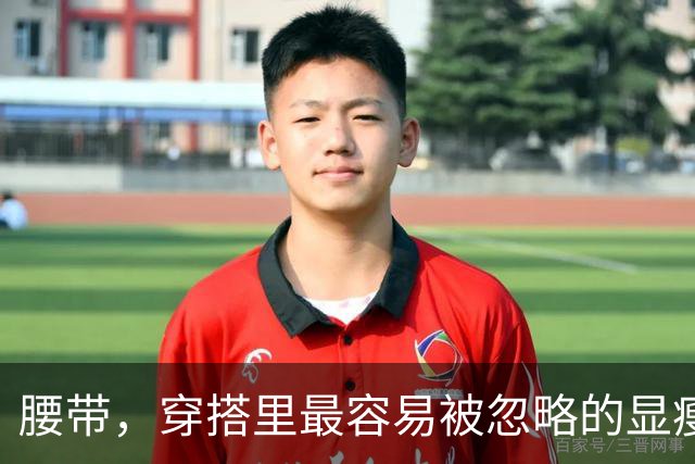 腰带，穿搭里最容易被忽略的显瘦利器