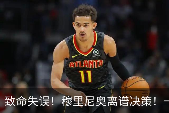 致命失误！穆里尼奥离谱决策！一招险棋或将葬送皇马