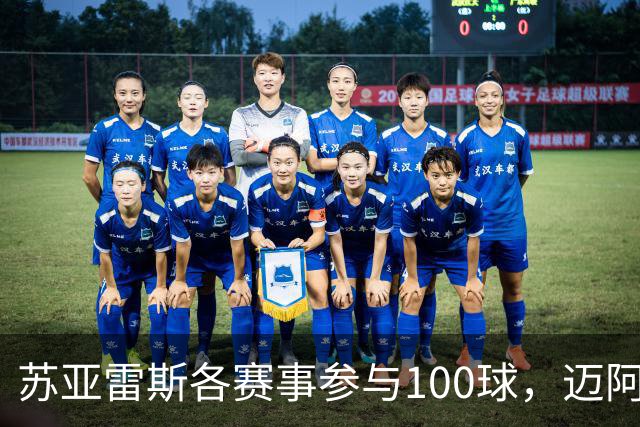 苏亚雷斯各赛事参与100球，迈阿密队史继梅西之后第二人