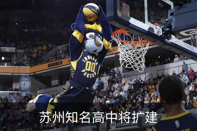 苏州知名高中将扩建