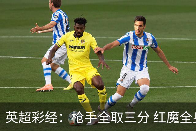 英超彩经：枪手全取三分 红魔全身而退