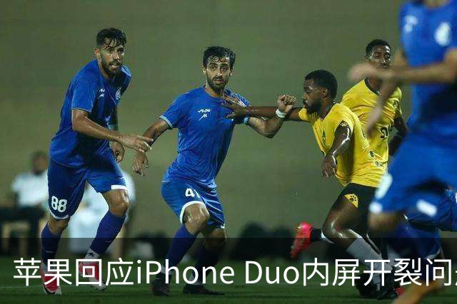 苹果回应iPhone Duo内屏开裂问题：仅少量设备受影响，可申请换机
