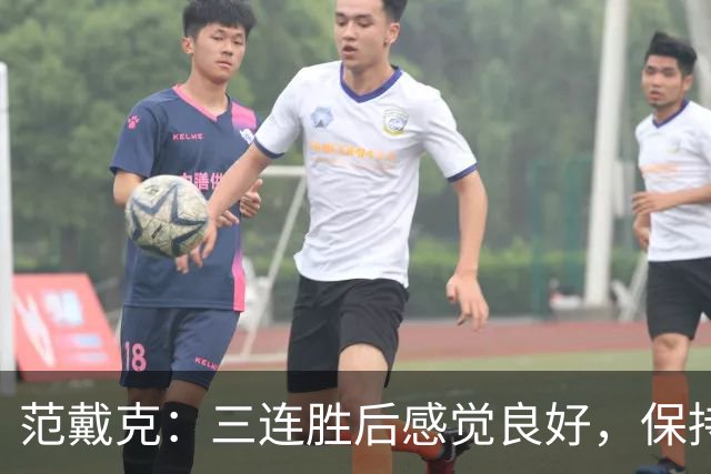 范戴克：三连胜后感觉良好，保持住我们的势头也很关键