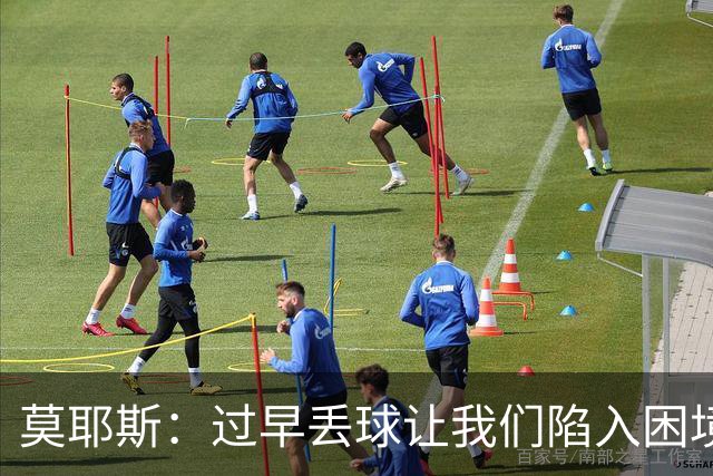 莫耶斯：过早丢球让我们陷入困境，球队已经尽了最大努力