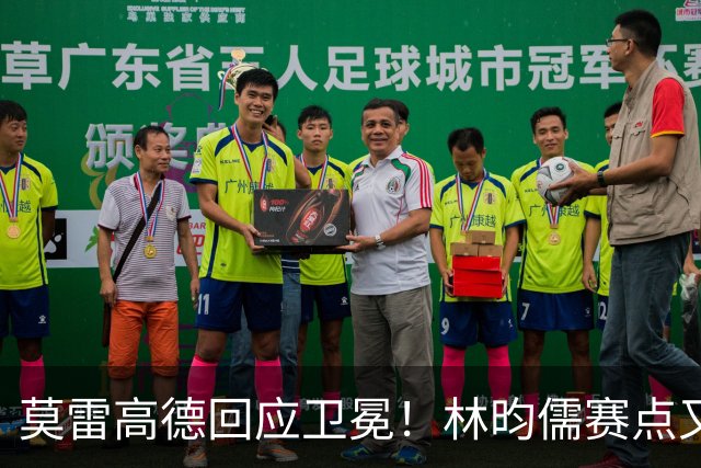 莫雷高德回应卫冕！林昀儒赛点又手抖，日乒滑铁卢，4位种子出局