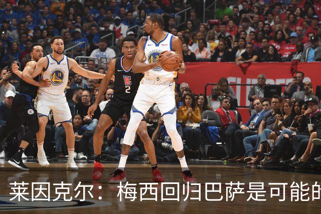 莱因克尔：梅西回归巴萨是可能的 他可以免费踢1年