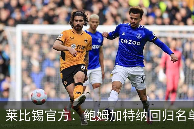 莱比锡官方：鲍姆加特纳回归名单可出战皇马，吉乌因伤缺席