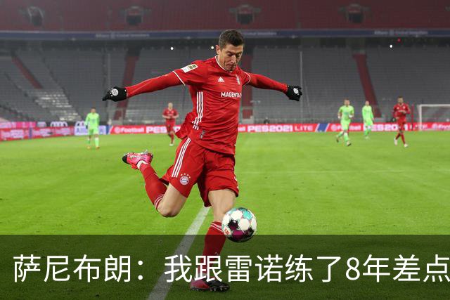 萨尼布朗：我跟雷诺练了8年差点练废 该教练被戏称是中国田径毒瘤