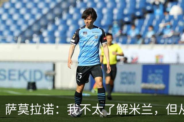萨莫拉诺：我不太了解米兰，但从精彩集锦来看他们本赛季更强