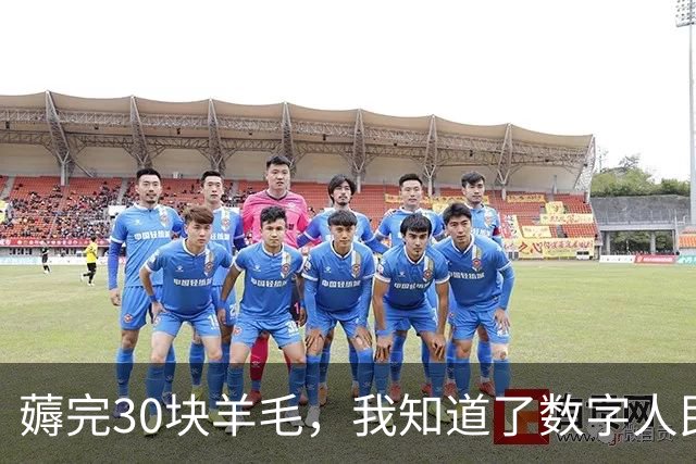 薅完30块羊毛，我知道了数字人民币为什么流行不起来