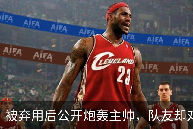 被弃用后公开炮轰主帅，队友却对他翻白眼