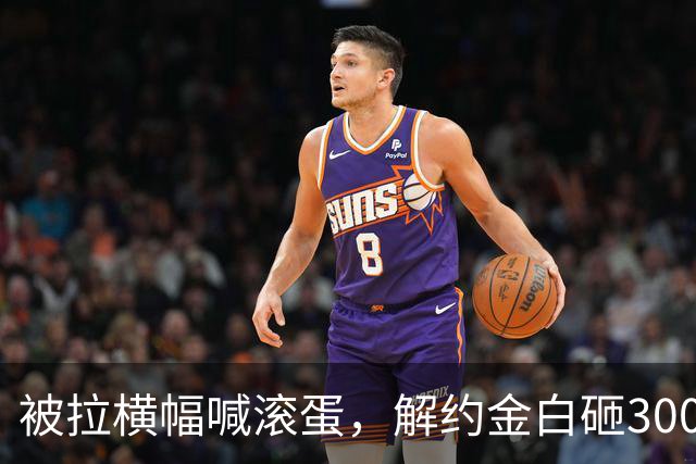 被拉横幅喊滚蛋，解约金白砸3000万！拉爵到底把曼联毁成了啥样？