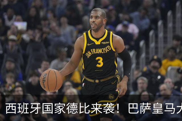 西班牙国家德比来袭！巴萨皇马大战在即，进圈助威领专属挂件