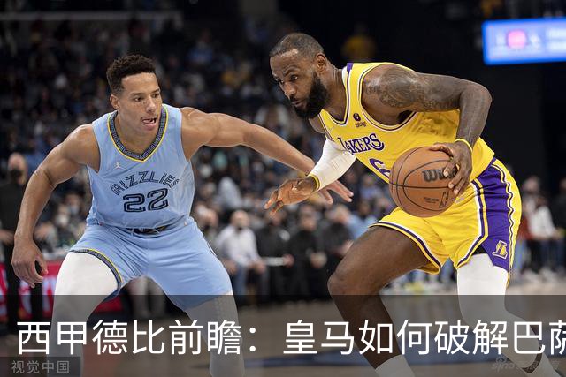西甲德比前瞻：皇马如何破解巴萨高位防线？