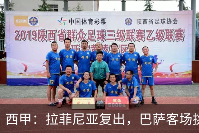西甲：拉菲尼亚复出，巴萨客场挑战贝蒂斯，备战国家德比