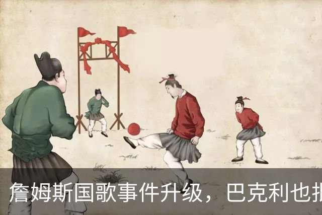 詹姆斯国歌事件升级，巴克利也批了