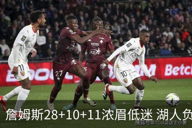 詹姆斯28+10+11浓眉低迷 湖人负国王止步3连胜