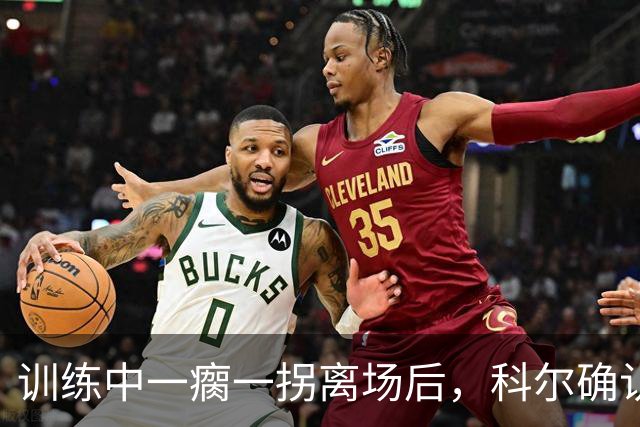 训练中一瘸一拐离场后，科尔确认库里只是扭了脚踝