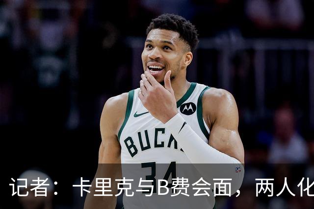 记者：卡里克与B费会面，两人化解隔阂B费有望周末出战切尔西