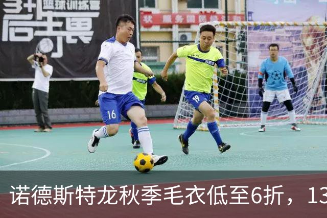 诺德斯特龙秋季毛衣低至6折，13款最低20美元