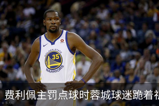 费利佩主罚点球时蓉城球迷跪着祈祷，结果球最终被扑出去