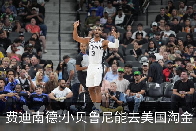 费迪南德:小贝鲁尼能去美国淘金 C罗也可以去沙特