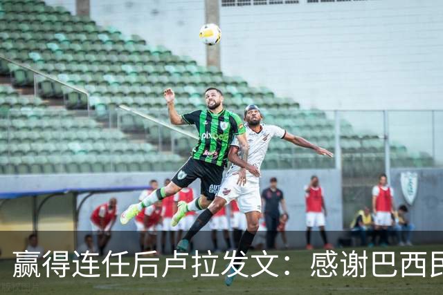 赢得连任后卢拉发文：感谢巴西民众