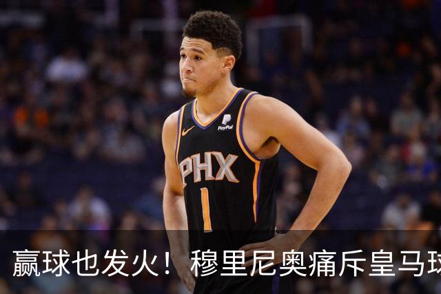 赢球也发火！穆里尼奥痛斥皇马球员！伯纳乌暗藏巨大隐患