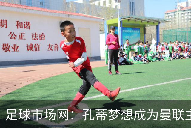 足球市场网：孔蒂梦想成为曼联主教练