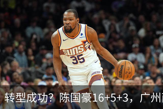 转型成功？陈国豪16+5+3，广州两连胜