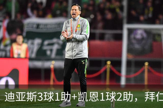 迪亚斯3球1助+凯恩1球2助，拜仁6-1，6轮不败反超多特升至第一