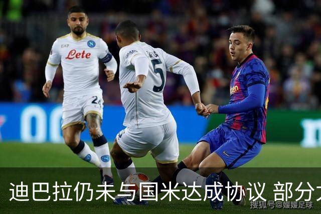 迪巴拉仍未与国米达成协议 部分尤文球迷不断骂他