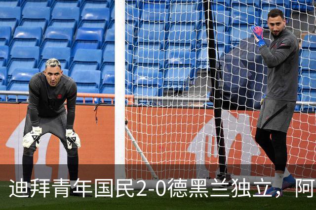 迪拜青年国民2-0德黑兰独立，阿兹蒙助攻双响，马特乌桑破僵