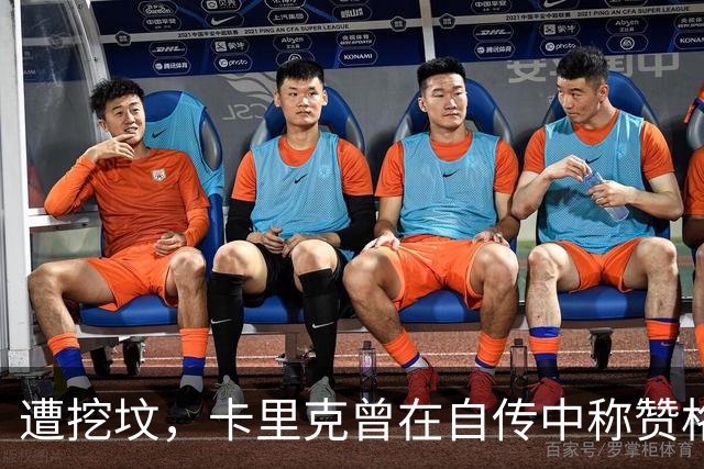 遭挖坟，卡里克曾在自传中称赞格雷泽家族：他们是很出色的老板