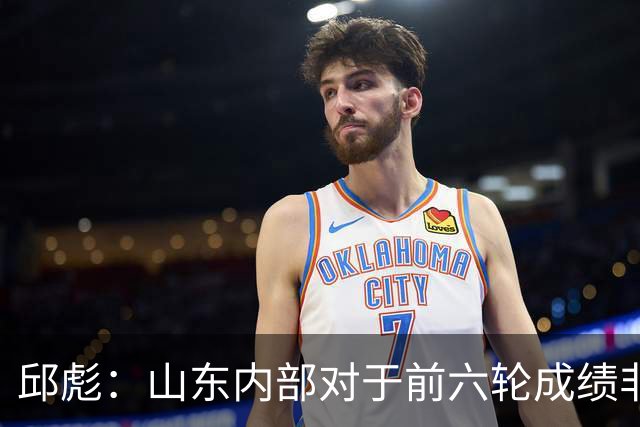 邱彪：山东内部对于前六轮成绩非常不满，但出现困难要积极去应对