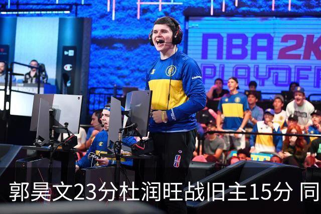 郭昊文23分杜润旺战旧主15分 同曦主场1分险胜广东