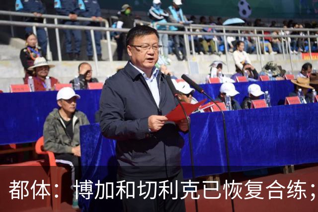 都体：博加和切利克已恢复合练；埃哈托尔有望在10月底回归